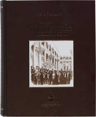 Две книги В. Толмацкого: 1.Петроградские антик.-художественные аукционы 1920-х годов 2.Антикварно-художественный рынок
